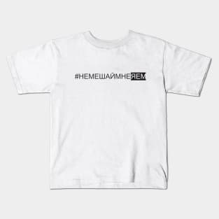 не мешай мне я ем/ don't bother me I'm eating Kids T-Shirt